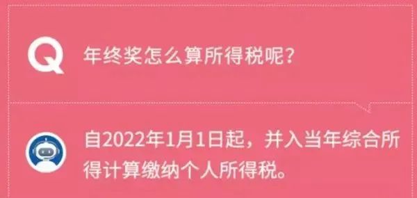 2022年1月1日起年終獎并入當年綜合所得計算繳納個人所得稅