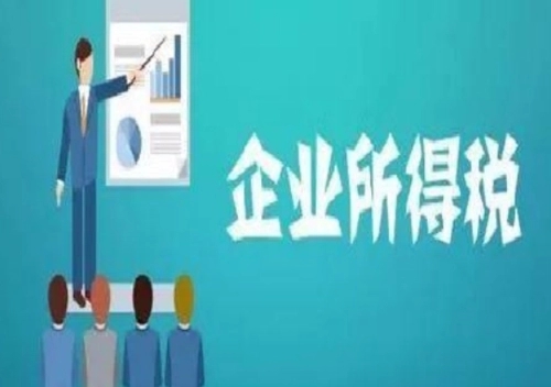 好消息！企業(yè)所得稅匯算培訓來啦！