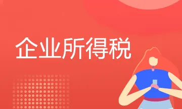 西藏自治區(qū)企業(yè)所得稅新政暫