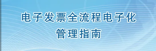 國家稅務(wù)總局辦公廳關(guān)于印發(fā)《電子發(fā)票全流程電子化管理指南》的通知