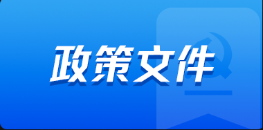 關(guān)于繼續(xù)實施企業(yè)、事業(yè)單位改制重組有關(guān)契稅政策的公告